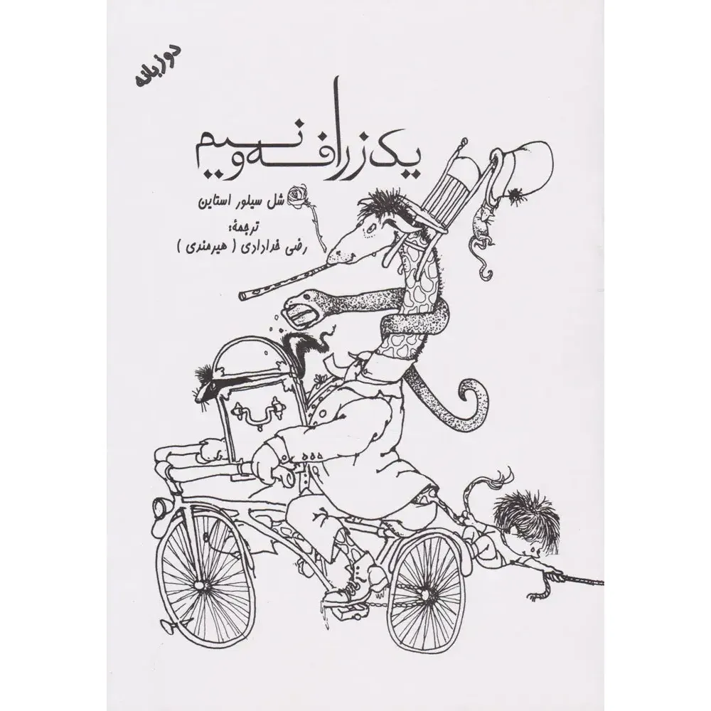 یک زرافه و نصفی (کتابخانه کوچک من 12)